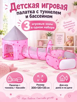 Детская игровая палатка с туннелем и бассейном 300х120х135см (201700934)