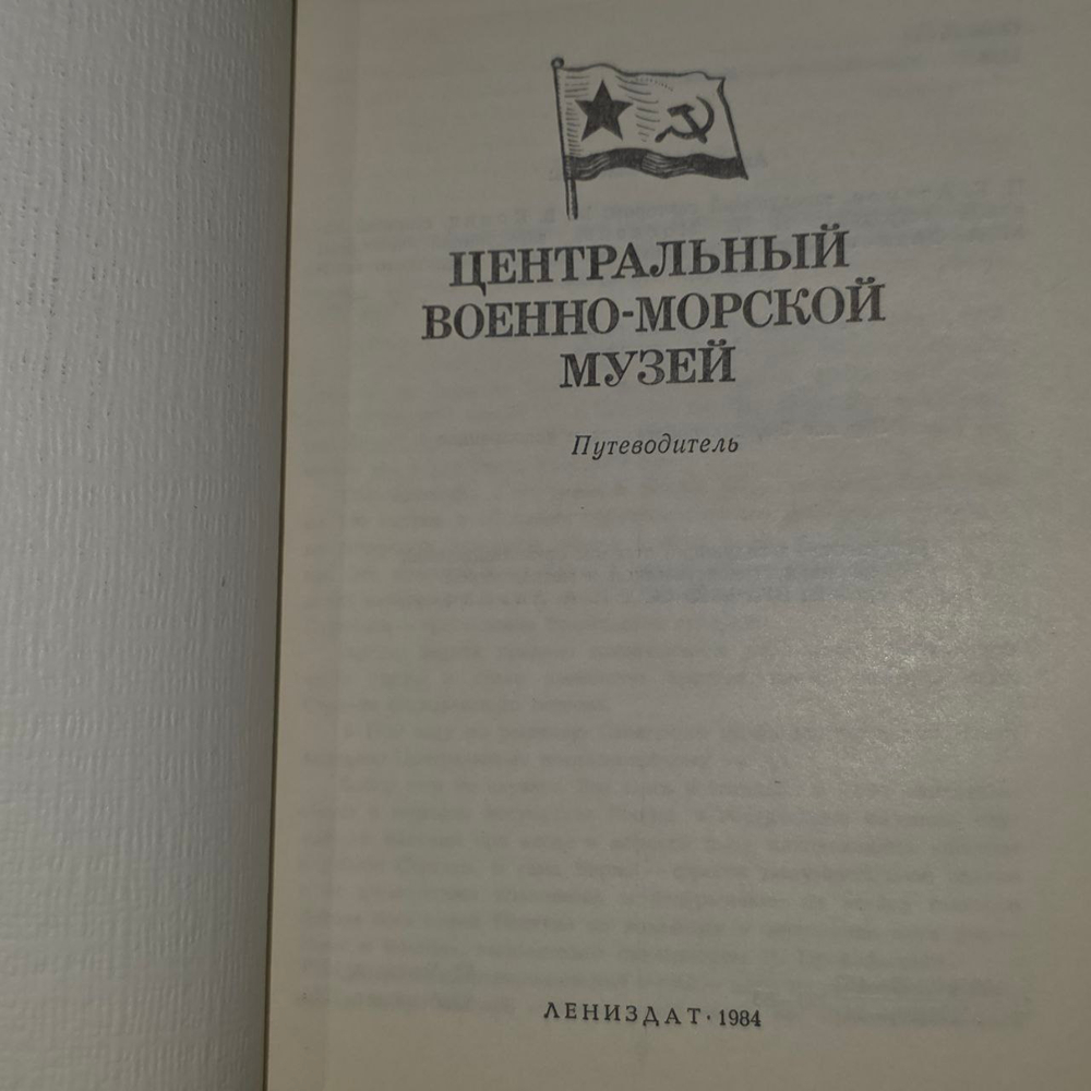 Центральный военно-морской музей. Путеводитель. Кониц М. В., Москвин Н. В.