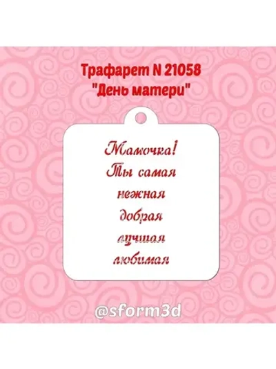 Трафарет для пряника ко дню матери/трафареты для торта/подарок для мамы/любимым