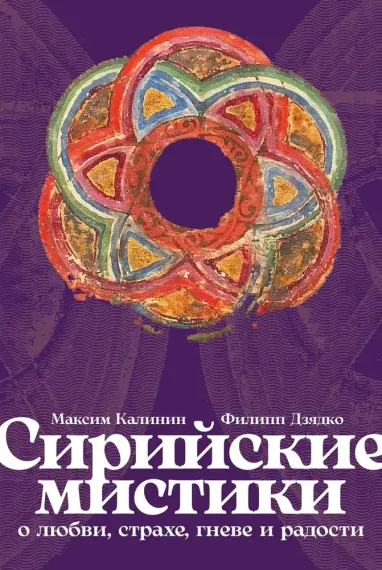 Сирийские мистики о любви, страхе, гневе и радости