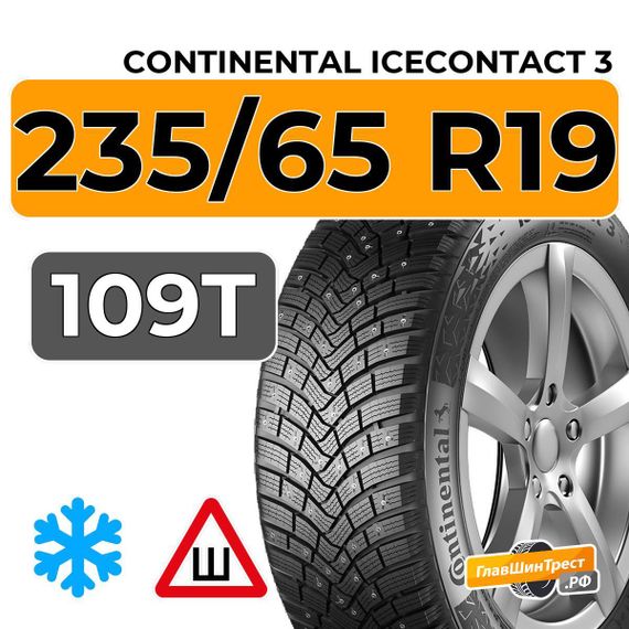 Continental IceContact 3 235/65 R19 109T XL шип.