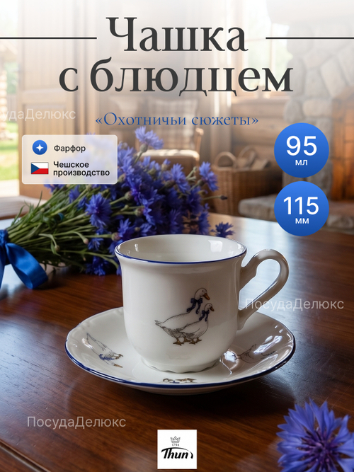 Кофейная пара "Констанция" Гуси 95 мл 11,5 см