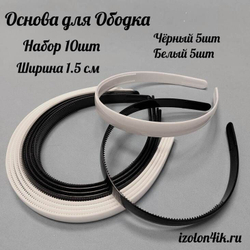 Основа: Заготовка пластиковая для ободка шириной 1,5 см (Упаковка 10 штук)