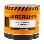 Лента кровельная битумная 15смх10м коричневый "Шабашка " 034-4075