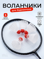 Волан для бадминтона 5шт, пакет obl-505