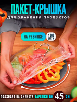 Крышка шапочка для продуктов 200шт -45 см