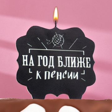 Свеча для торта На год ближе к пенсии