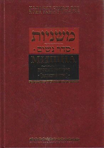 Мишна. Раздел Нашим (Женщины)