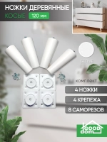Ножки мебельные 4 шт, 120мм, Косые, Белые