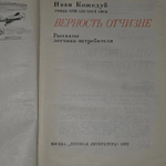 Иван Кожедуб. Верность отчизне