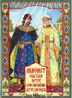 CD - Акафист святым Петру и Февронии Муромским+буклет