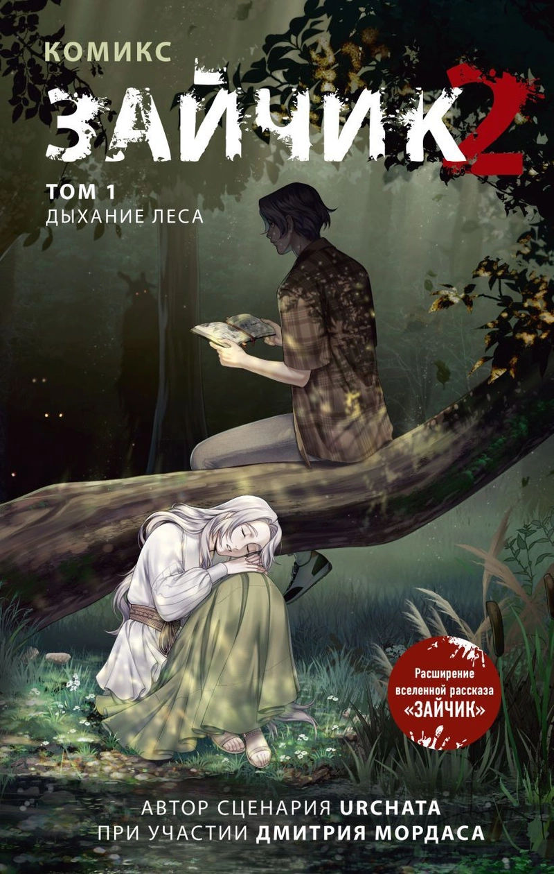 Зайчик 2. Комикс. Том 1. Дыхание леса