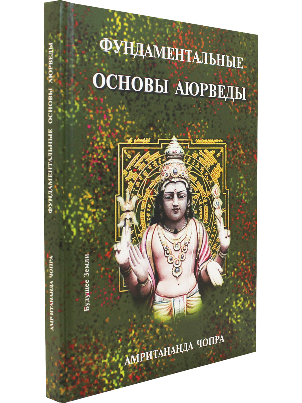 Фундаментальные основы Аюрведы