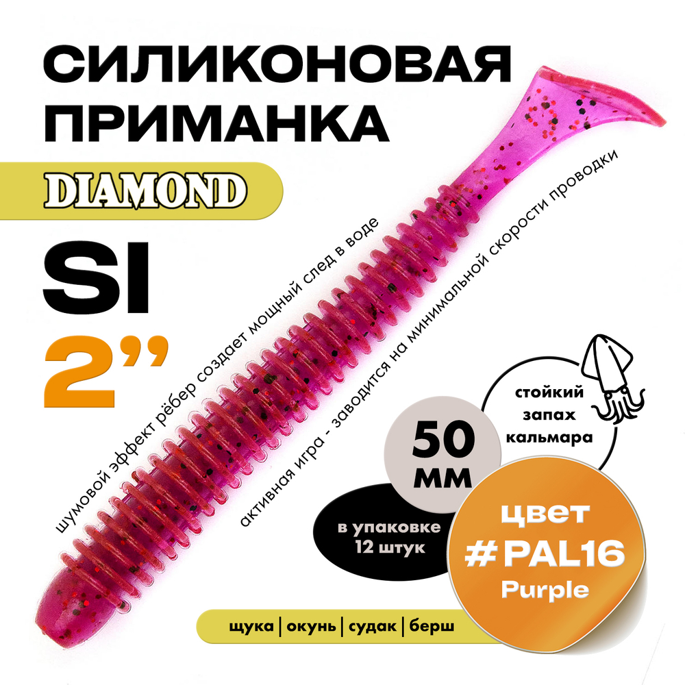Силиконовая приманка DIAMOND SI 2" (12шт/уп)