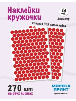 Наклейки кружочки красных 270 шт, диаметр 14 мм
