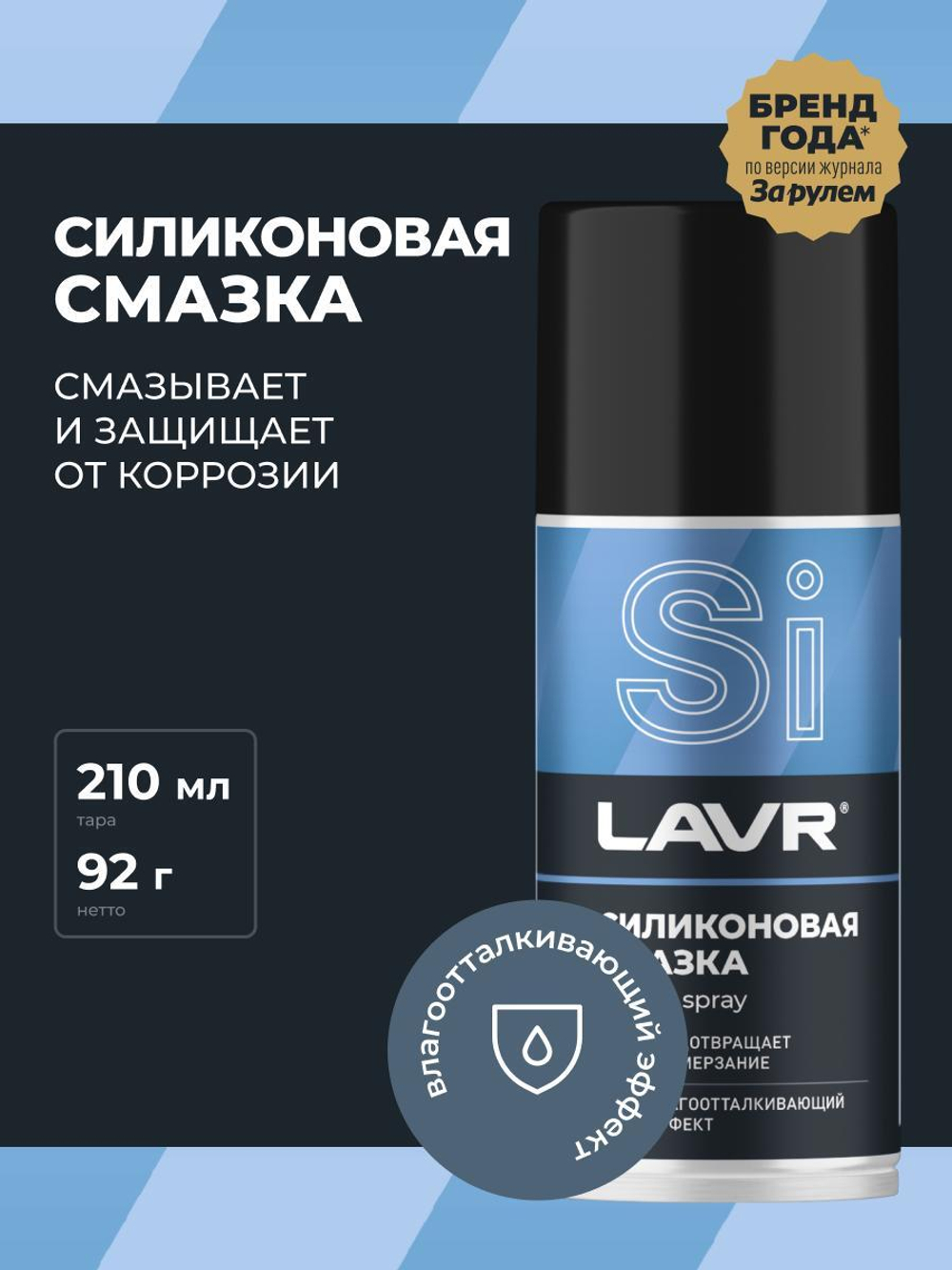 Смазка силиконовая Lavr 210 мл Ln1541