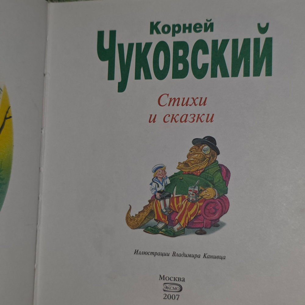 Книга "Стихи и сказки Корнея Чуковского"