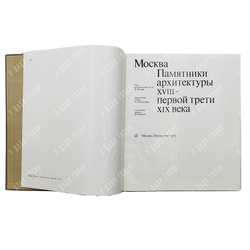 [Комплект] Москва: Памятники архитектуры XIV – XVII вв., XVIII – первой трети XIX в., 1973-1975.
