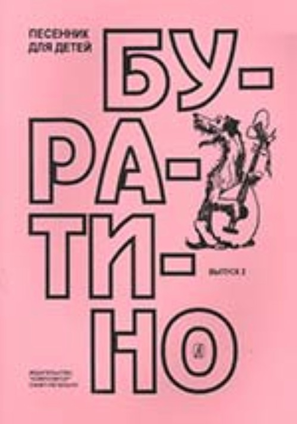 Буратино. Песенник для детей. Выпуск 2
