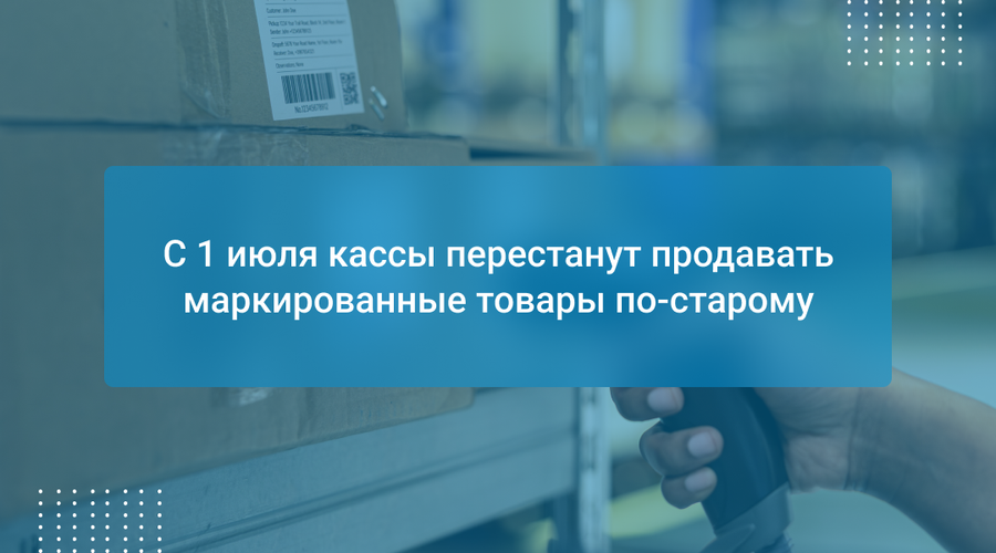С 1 июля кассы перестанут продавать маркированные товары по-старому