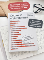 Сложные подчиненные. Практика российских руководителей