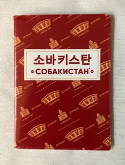 Обложка для паспорта. Собакистан (Корейская)