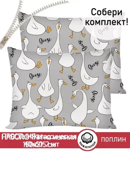 Наволочка комплект 2шт поплин Сказка "Гусь обнимусь на сером" 40x60 см на молнии