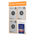 Уголок потребителя + комплект книг, стенд белый с оранжевым, 4 кармана, серия Light Color Plus, Айдентика Технолоджи