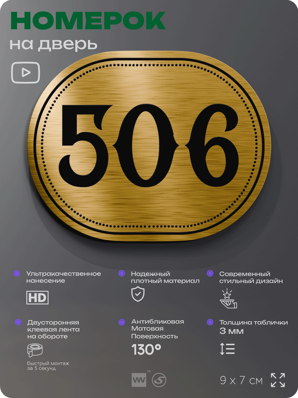 Номерок на дверь квартиры 506, для кабинета, офиса, шильдик 9 х 7 см, золотистый, Айдентика Технолоджи