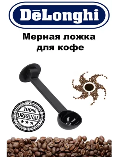 Мерная ложка для кофе для кофемашины Италия 7313286119