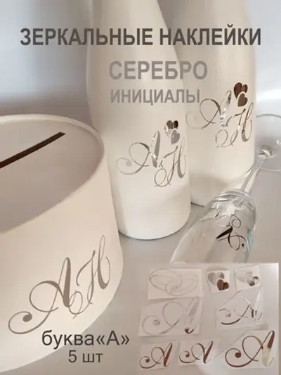 Наклейки свадебные на бутылки и бокалы инициалы "А"