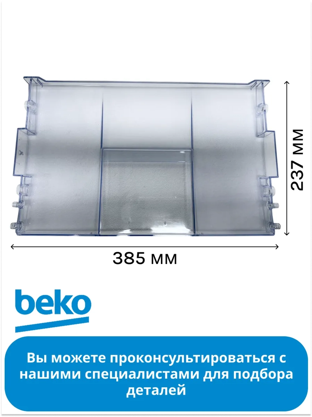 Панель ящика мк 4312611200 Beko