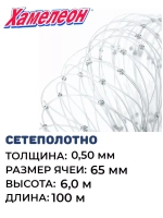 Сетеполотно леска 0,50 мм, ячея 65 мм, высота 6,0 м кукла