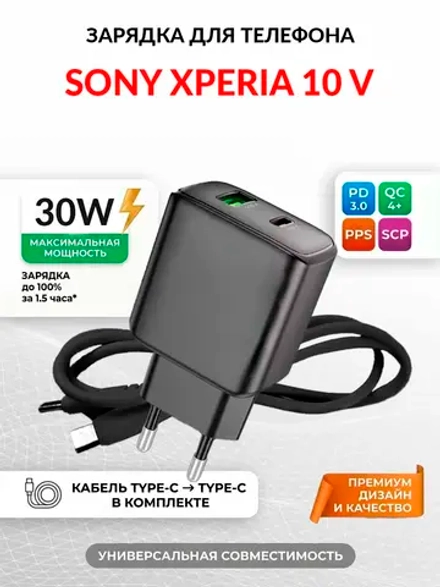 Зарядка для телефона Sony Xperia 10 V