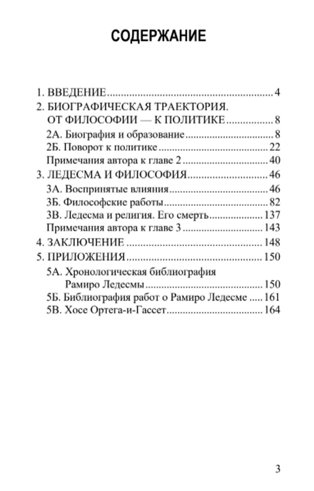 Рамиро Ледесма и его философия. Франсиско Диас де Отасу-Гуэрри.