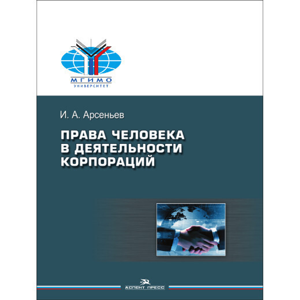 Арсеньев И. А. Права человека в деятельности корпораций