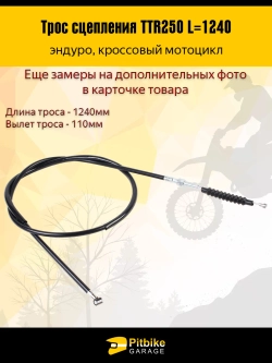 P++ B+ Kt Rt Et Трос сцепления эндуро мотоцикла ttr 250 L-124