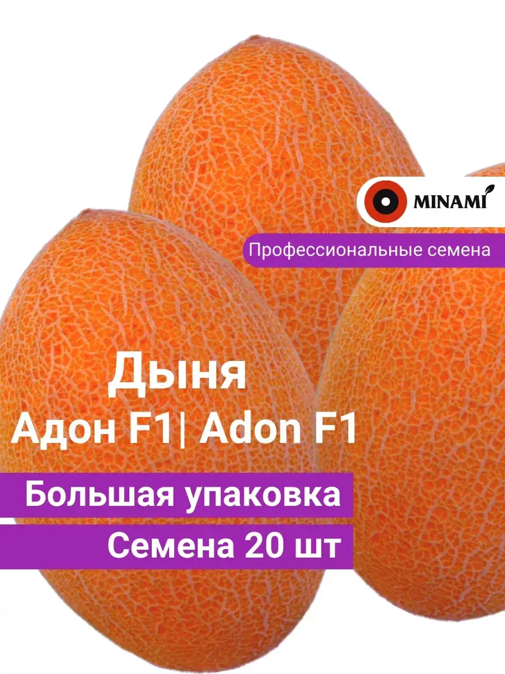Дыня Адон F1 20шт