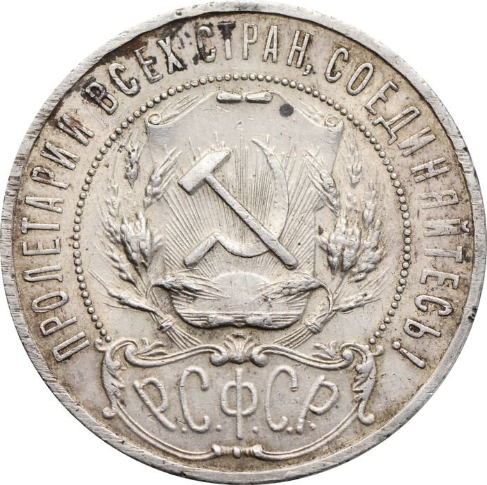1 рубль 1921 АГ (Шт. 1.2), "полуточка" VF