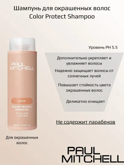 Paul Mitchell Шампунь для окрашенных волос Color Protect Shampoo