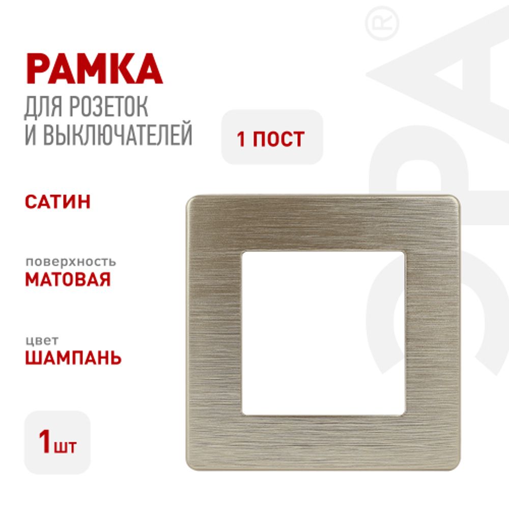 Рамка для розеток и выключателей ЭРА Серия 12 12-5101-04 на 1 пост, Сатин, шампань | Эра 12