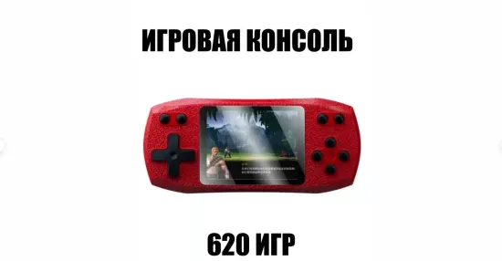 Приставка портативная игровая  620в1 игр
