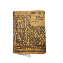 Руставели Ш. Витязь в тигровой шкуре. Тбилиси: Ганатлеба, 1966 г.