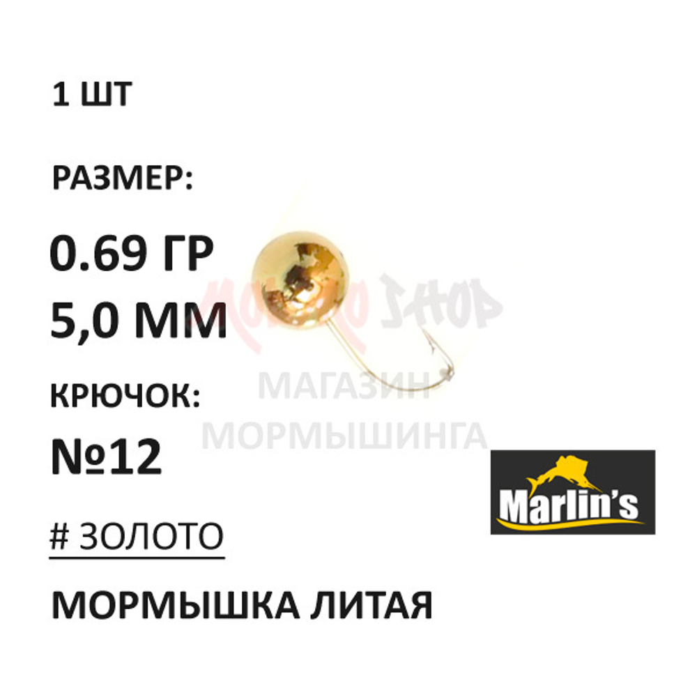 Мормышка 0,69 гр литая, крючок №12, шар 5 мм от Marlins
