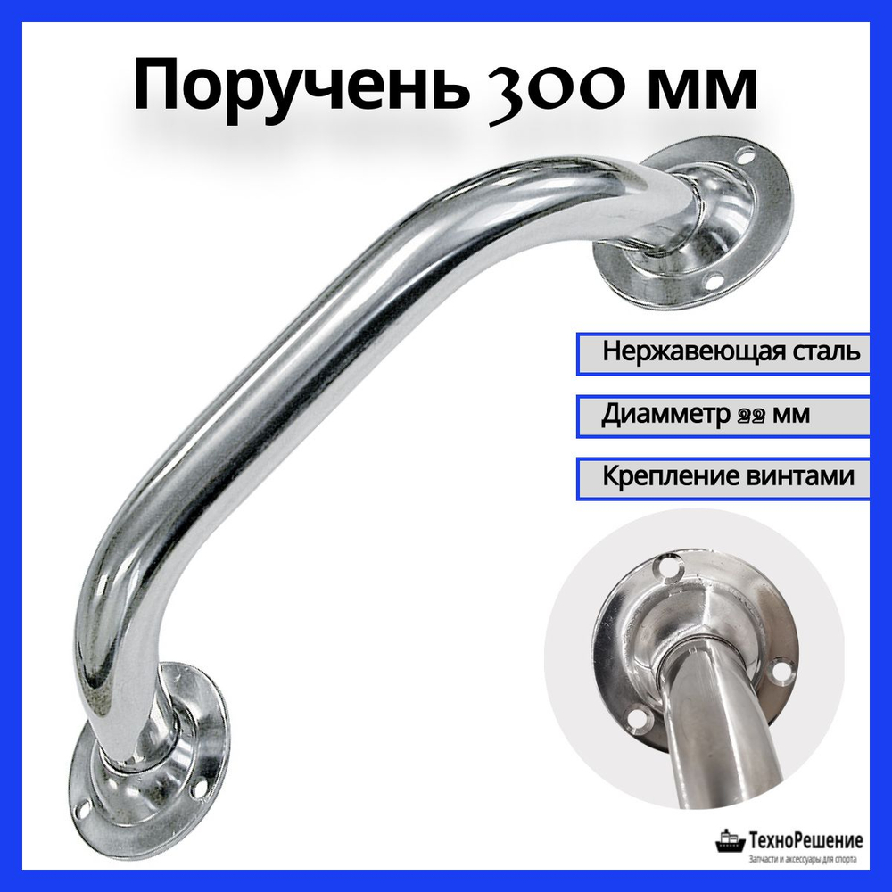 Поручень для лодки 300 мм; Опорный поручень прямой для ванной комнаты, туалета, для людей с ограниченными физическими возможностями