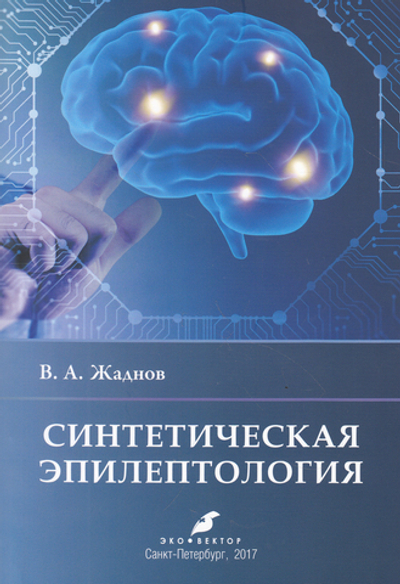 Синтетическая эпилептология