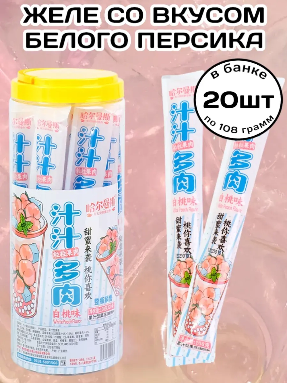Желе со вкусом газировки "Белый Персик" 108 г * 20 шт