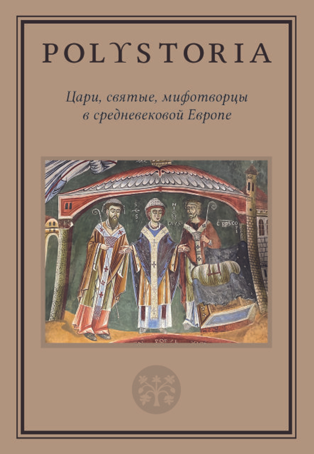 Цари, святые, мифотворцы в Средневековой Европе