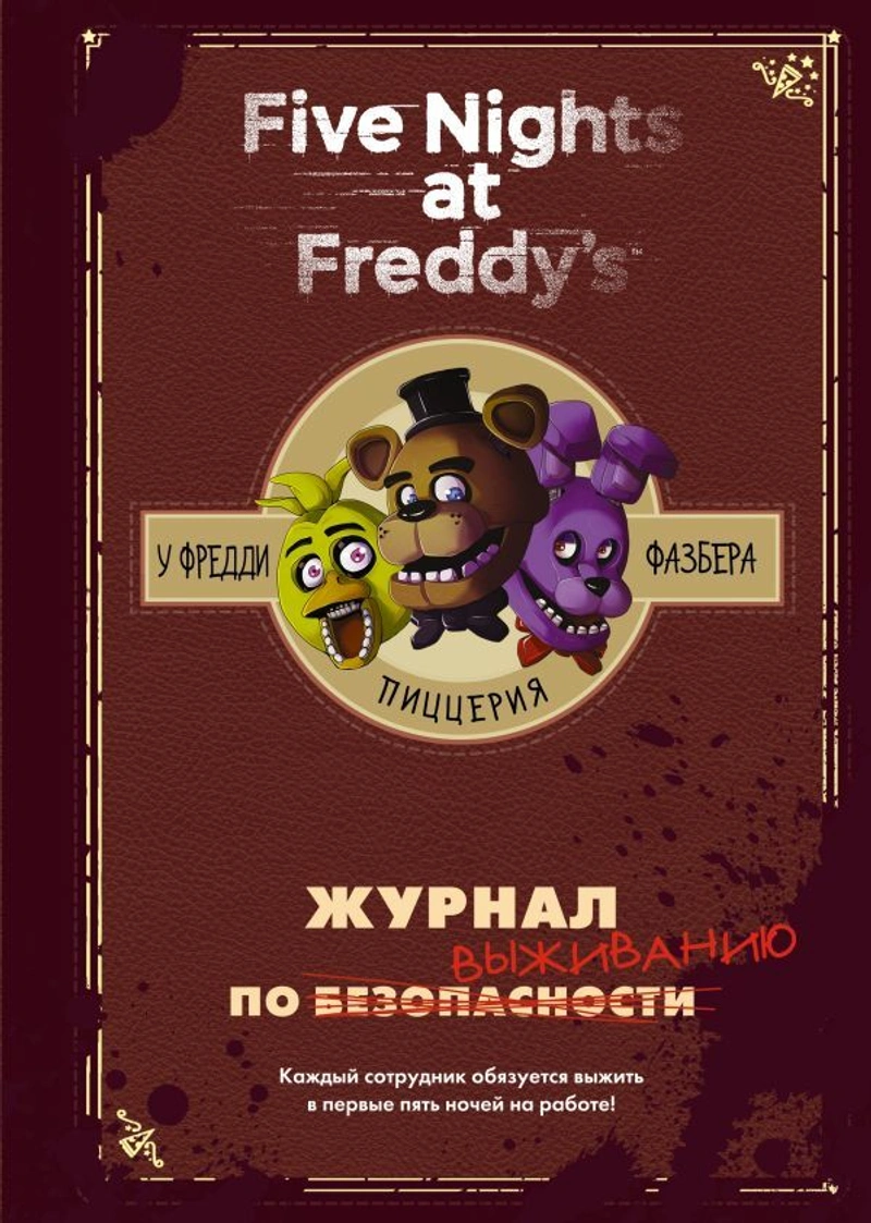 Журнал по выживанию