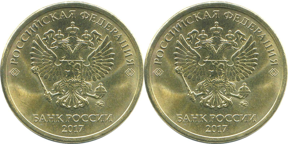 10 рублей 2017 года "Аверс/Аверс" (брак)